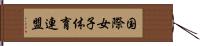 国際女子体育連盟 Hand Scroll