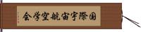 国際宇宙航空学会 Hand Scroll