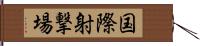 国際射撃場 Hand Scroll