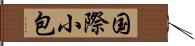 国際小包 Hand Scroll