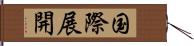 国際展開 Hand Scroll