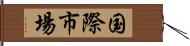 国際市場 Hand Scroll