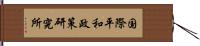 国際平和政策研究所 Hand Scroll