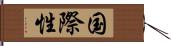 国際性 Hand Scroll