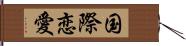 国際恋愛 Hand Scroll