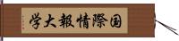 国際情報大学 Hand Scroll