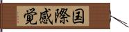 国際感覚 Hand Scroll