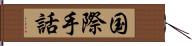 国際手話 Hand Scroll