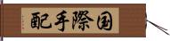 国際手配 Hand Scroll