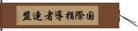 国際指導者連盟 Hand Scroll