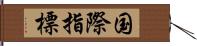 国際指標 Hand Scroll