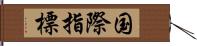 国際指標 Hand Scroll