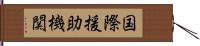 国際援助機関 Hand Scroll