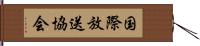 国際放送協会 Hand Scroll