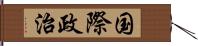 国際政治 Hand Scroll