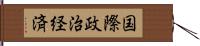 国際政治経済 Hand Scroll