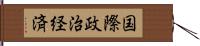 国際政治経済 Hand Scroll