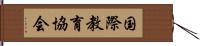 国際教育協会 Hand Scroll