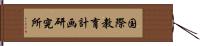 国際教育計画研究所 Hand Scroll