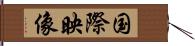 国際映像 Hand Scroll