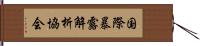 国際暴露解析協会 Hand Scroll