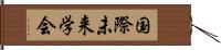 国際未来学会 Hand Scroll