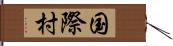 国際村 Hand Scroll