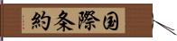 国際条約 Hand Scroll