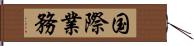 国際業務 Hand Scroll