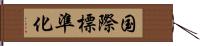 国際標準化 Hand Scroll