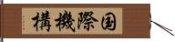 国際機構 Hand Scroll