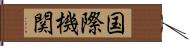 国際機関 Hand Scroll