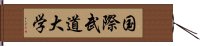 国際武道大学 Hand Scroll