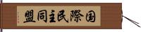 国際民主同盟 Hand Scroll