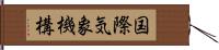 国際気象機構 Hand Scroll