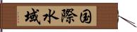 国際水域 Hand Scroll