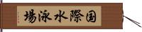 国際水泳場 Hand Scroll