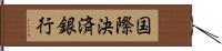 国際決済銀行 Hand Scroll