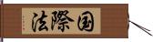 国際法 Hand Scroll