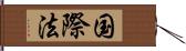 国際法 Hand Scroll