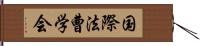 国際法曹学会 Hand Scroll