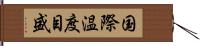 国際温度目盛 Hand Scroll