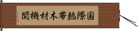 国際熱帯木材機関 Hand Scroll