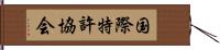 国際特許協会 Hand Scroll