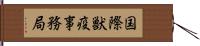 国際獣疫事務局 Hand Scroll