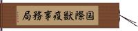 国際獣疫事務局 Hand Scroll