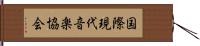 国際現代音楽協会 Hand Scroll