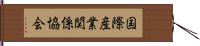 国際産業関係協会 Hand Scroll