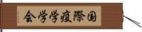 国際疫学学会 Hand Scroll