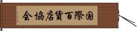 国際百貨店協会 Hand Scroll